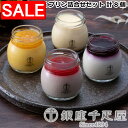 【スーパーSALE 10%OFF!】 銀座千疋屋 銀座 プリン詰合せセット 計8個 素材の個 性を考えたフルーツソースの風味と味わい 滑らかな食感を楽しんでいた...