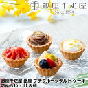 【ポイント5倍!最大1500円OFFクーポン 5/6まで】 銀座千疋屋 銀座 プチフルーツタルト ケーキ 詰め合わせ 計8個 手のひらサイズのタルトに甘さ控えめ...