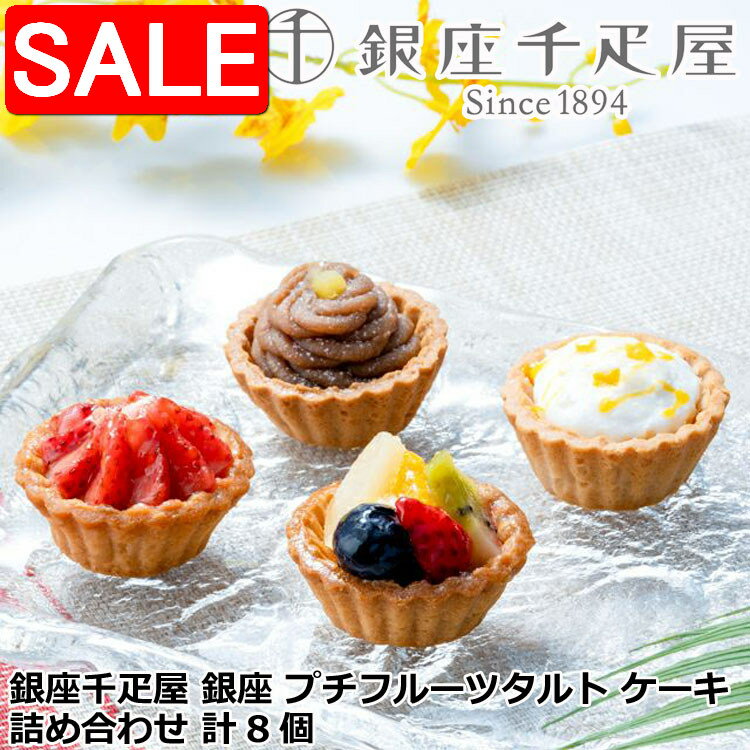 【スーパーSALE 10%OFF！】 銀座千疋屋 銀座 プチフルーツタルト ケーキ 詰め合わせ 計8個 手のひらサイズのタルトに甘さ控えめのクリームやムース 色とりどりのフルーツを飾った銀座千疋屋オリジナルフルーツタルト詰合せ
