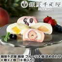 【ポイント5倍! 7/31まで! 】 銀座千疋屋 銀座 フルーツ大福 詰め合わせ 計8個 優しい甘みのクリームともちもちのお餅で銀座千疋屋自慢の果物を包みました...