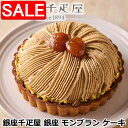 【スーパーSALE 10%OFF!】 銀座千疋屋 銀座 モンブラン ケーキ さっくりとした食感のタルト生地と甘さ控えめのクリームがマロンペーストの美味しさを引き立たせる 銀座千疋屋オリジナルのモンブラン ご進物 ギフト 贈り物