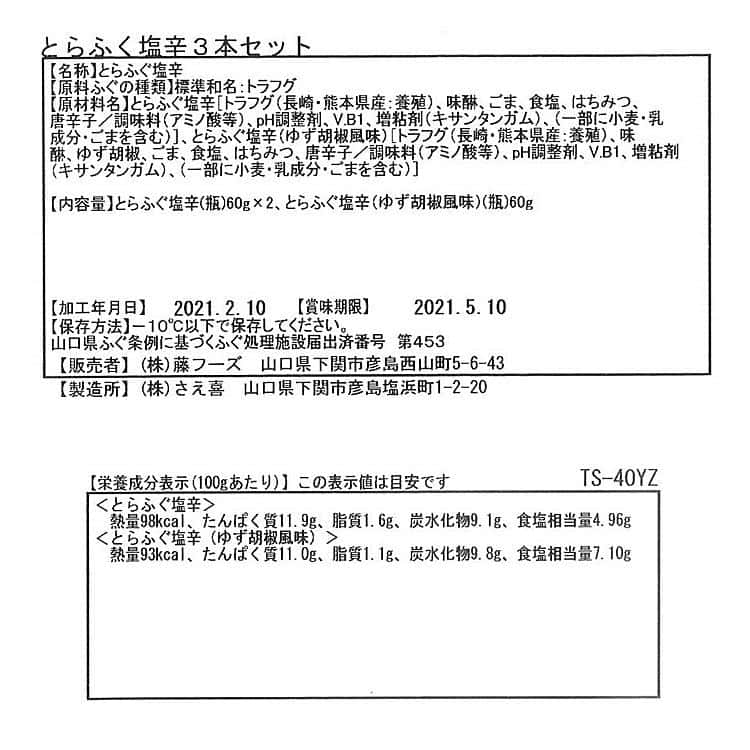 関とら本店 とらふぐ塩辛 60gx3本 セット とらふぐを刺身にする際に 職人が包丁で丁寧に身から剥ぎ取った一匹のトラフグから少ししかとれない希少な薄皮を塩辛風に味付け お歳暮 お中元 ご進物 ギフト 贈り物に最適 ※離島は配送不可 2