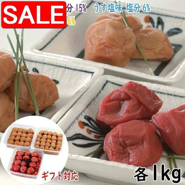 【スーパーSALE 10%OFF!】 和歌山 紀州南高梅 梅干 3種詰合せ 昔風味 うす塩味 はちみつ風味 各1kg 厳選された紀州産南高梅の中から 大粒肉厚の...