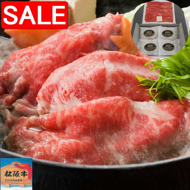 【スーパーSALE 10%OFF！】 三重 松阪牛 すき焼き用＆松阪牛 入り生ハンバーグセット ウデバラ400g ハンバーグ120gx4 肉の芸術品 松阪牛の美味しさを味わえるハンバーグのセット あふれる肉汁と松阪牛の風味をお楽しみ