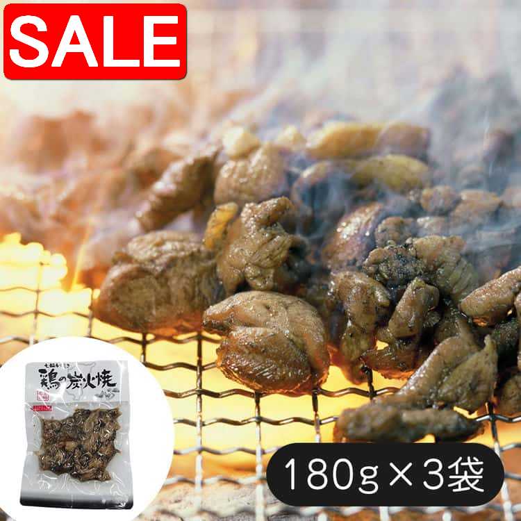 【スーパーSALE 10%OFF！】 七輪手焼きの炭火焼セット 180gx3袋 計540g 宮崎の代表的な嗜好品の鶏の炭火焼を大型七輪で一つ一つ手焼きしたものをそのまま真空パック ご進物 ギフト 贈り物に 離島配送不可