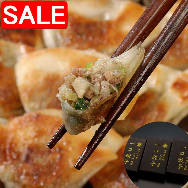 【スーパーSALE 10%OFF！】 兵庫 神戸南京町 大同行 謹製 一口餃子 7gx30個 折x3折 神戸南京町で行列の出来る飲茶のお店自慢の豚肉とキャベツに にら・にんにく・生姜を加え薄皮で包んだ一口サイズの餃子です ご進物 ギフト