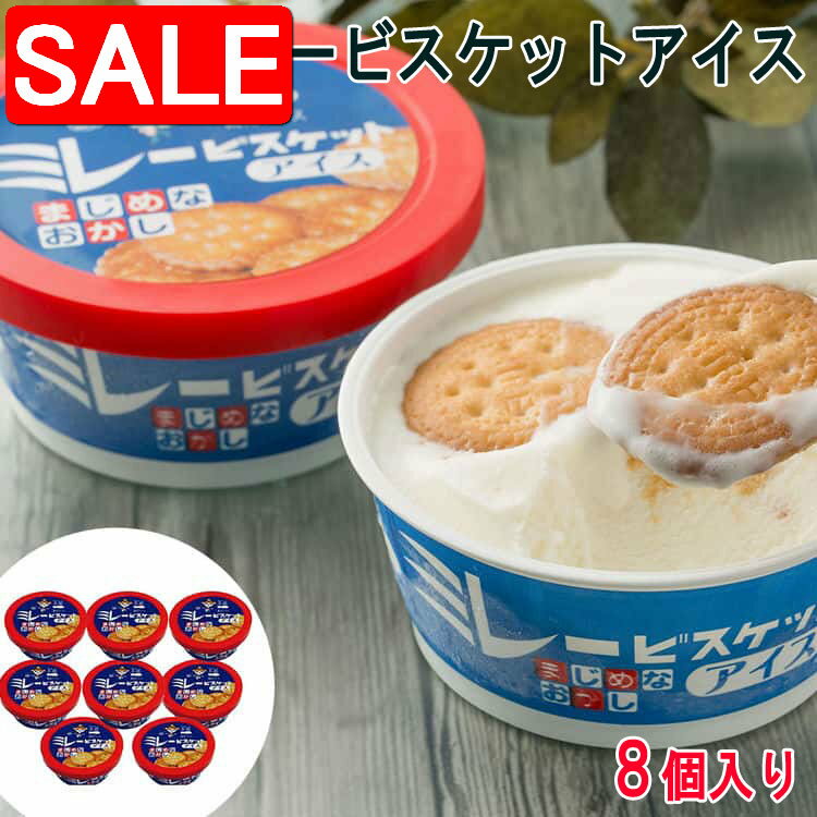 【スーパーSALE 10%OFF！】 高知 ミレービスケットアイス 100mlx8個 アイスクリーム 詰め合わせ お取り寄せ グルメ 高知の人気菓子ミレービスケットがアイスに 粉砕したミレービスケットを混ぜ込みアイスの上にもトッピング