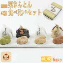 【スーパーセール10%OFF】岐阜 新杵堂 栗きんとん4種セット 栗きんとん 食べ比べ 6個入り 中津川 秋の味覚 のし対応 お取り寄せ スイーツ 和のスイーツ くり マロン お菓子 ご褒美 老舗 栗専門店 お歳暮 お中元 ご進物 ギフト 贈り物に最適 ※離島は配送不可