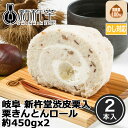 【ポイント3倍!最大5000円OFFクーポン 20日まで!】 岐阜 新杵堂 渋皮栗入栗きんとんロール 約450gx2 和風ロールケーキ セット 中津川 秋の味覚 お取り寄せ 和のスイーツ 洋菓子 マロン 和菓子 お菓子 ご褒美 詰め合わせ ご進物 ギフト 贈り物に