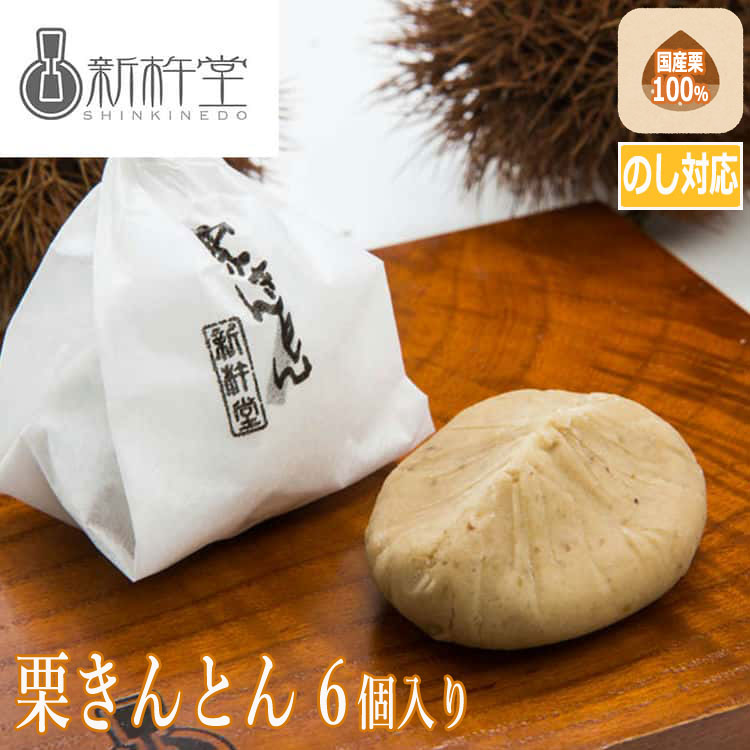 栗きんとん 【スーパーSALE 10%OFF！】岐阜 新杵堂 栗きんとん 6個 中津川 秋の味覚 ギフト のし対応 お取り寄せ スイーツ 和のスイーツ くり マロン 和菓子 お菓子 ご褒美 老舗 栗専門店 詰め合わせ お歳暮 お中元 ご進物 ギフト 贈り物に最適 ※離島は配送不可