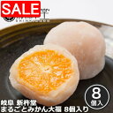 【スーパーSALE 10%OFF!】 岐阜 新杵堂 まるごとみかん大福 8個入り 国産みかん1個 まるごとふわふわなお餅に包み込みました みかんをほんの少しの白...