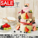 【スーパーSALE 10%OFF!】 岐阜 新杵堂 ロールケーキタワー 小さな9種類のロールケーキセット 60gx18個 プレーン チョコ 黒ごま 抹茶 苺 フランボワーズ マンゴー マロン 紅茶 お好みのフルーツやクリームで ご進物 ギフト