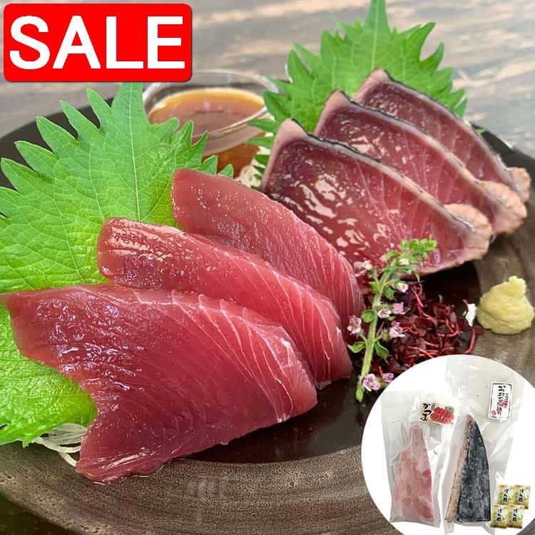 【スーパーSALE 10%OFF！】 静岡 一本釣り鰹尽くし かつおのたたき黒潮造り250g かつお刺身170g 焼津の..