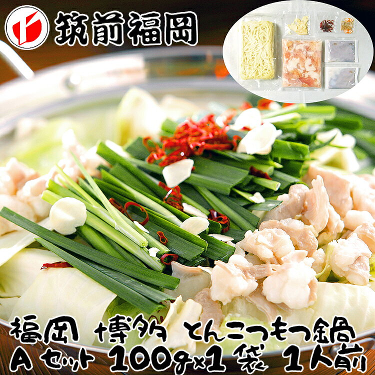 【ポイント5倍!ブラックフライデー!】 福岡 博多 とんこつもつ鍋 Aセット 牛 もつ肉 国内産 100gx1袋 1人前 九州 福岡 博多名物 博多を代表する名...
