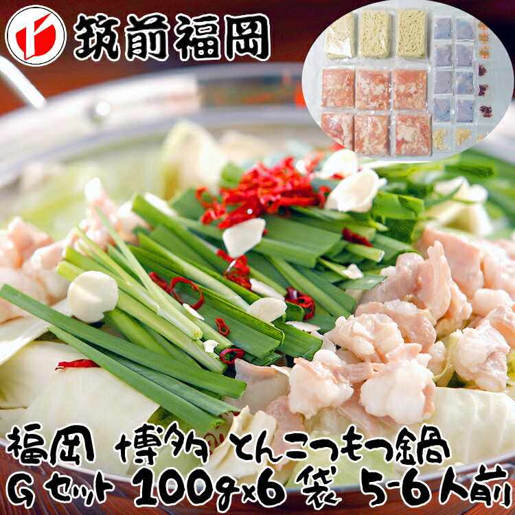 【ポイント5倍!ブラックフライデー!】 福岡 博多 とんこつもつ鍋 gセット 牛 もつ肉 国内産 100gx6袋 5〜6人前 九州 福岡 博多名物 博多を代表す...