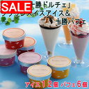 【スーパーSALE 10%OFF!】 北海道 十勝ドルチェ ブラウンスイスアイス80mlx12個 &十勝パフェ200mlx6 ブラウンスイス種の生乳を使用したア...
