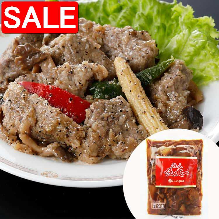 【スーパーSALE 10%OFF！】 東京 赤坂 四川飯店 陳建一監修 牛 サーロインの黒胡椒炒め 180gx4 赤坂四川飯店でも人気の牛 サーロインを使用したメニュー 黒胡椒がしっかりときいていた鉄人の味 ご進物 ギフト 贈り物に
