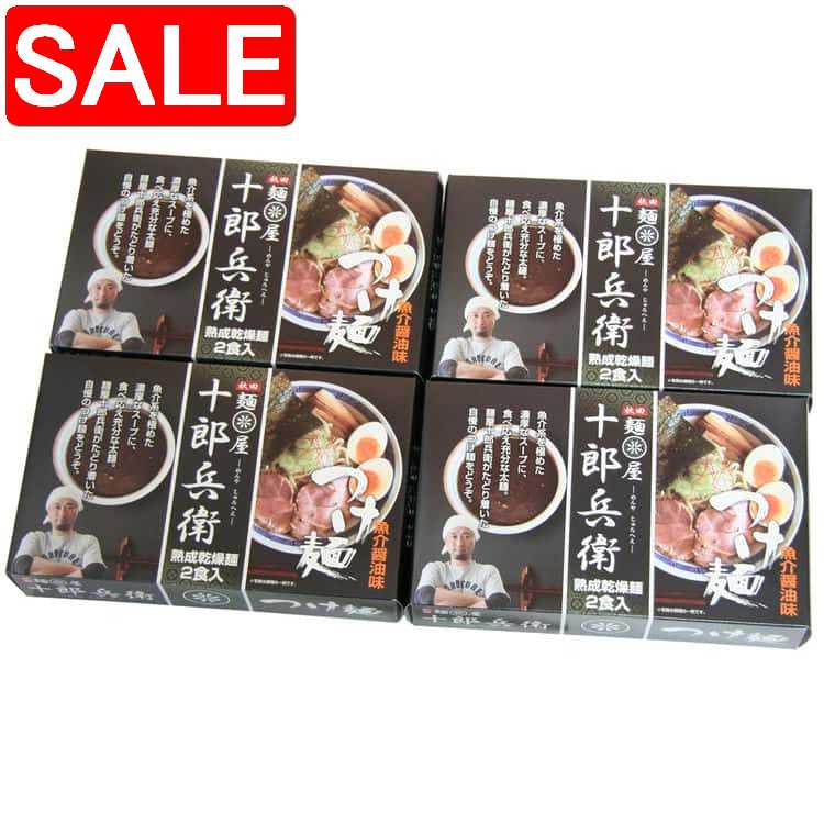 【スーパーSALE 10%OFF！】 秋田の麺屋 十郎兵衛 つけ麺 乾麺 計8食 秋田・大曲の繁盛店 十郎兵衛 濃厚な豚骨スープをベースに 煮干しとかつお節の魚介スープをブレンドしたこってりとしたつけ麺です ご進物 ギフト 贈り物