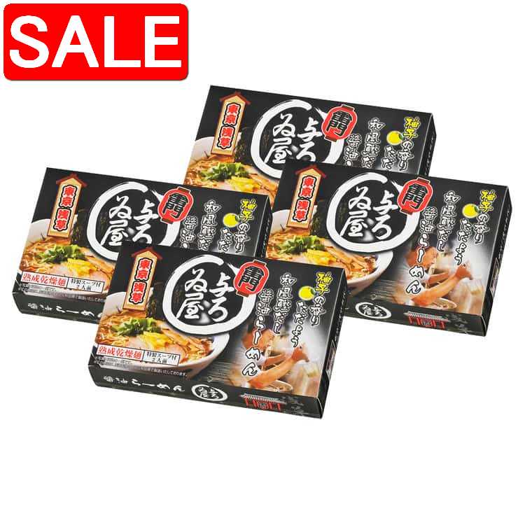 【スーパーSALE 10%OFF！】 東京ラーメン 与ろゐ屋 醤油味 乾麺8食 東京・浅草の伝法院通りにある 与ろゐ屋 柚子の香りがただよう和風鰹だし醤油らーめん お鍋ひとつの簡単調理でお召し上がりいただけます ご進物 ギフト