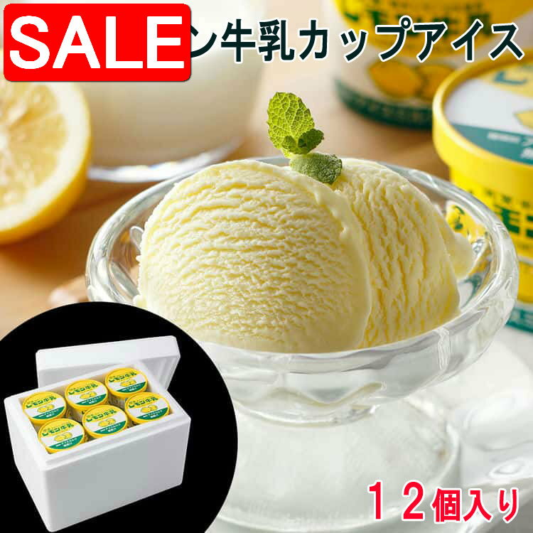 【スーパーSALE 10%OFF！】 栃木 レモン 牛乳 カップアイス 140mlx12個 アイスクリーム 栃木県ご当地の乳飲料として話題沸騰のレモン牛乳の味わいをそのまま表現した やさしい甘さとレモンの香りで懐かしさを感じる味わいのサムネイル