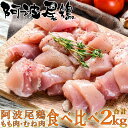 【ポイント5倍! 7/31まで! 】 阿波尾鶏 食べ比べ モモ 胸2kgセット 徳島県認定ブランド阿波尾鶏の食べ比べセットです ご進物 ギフト 贈り物に 離島配...