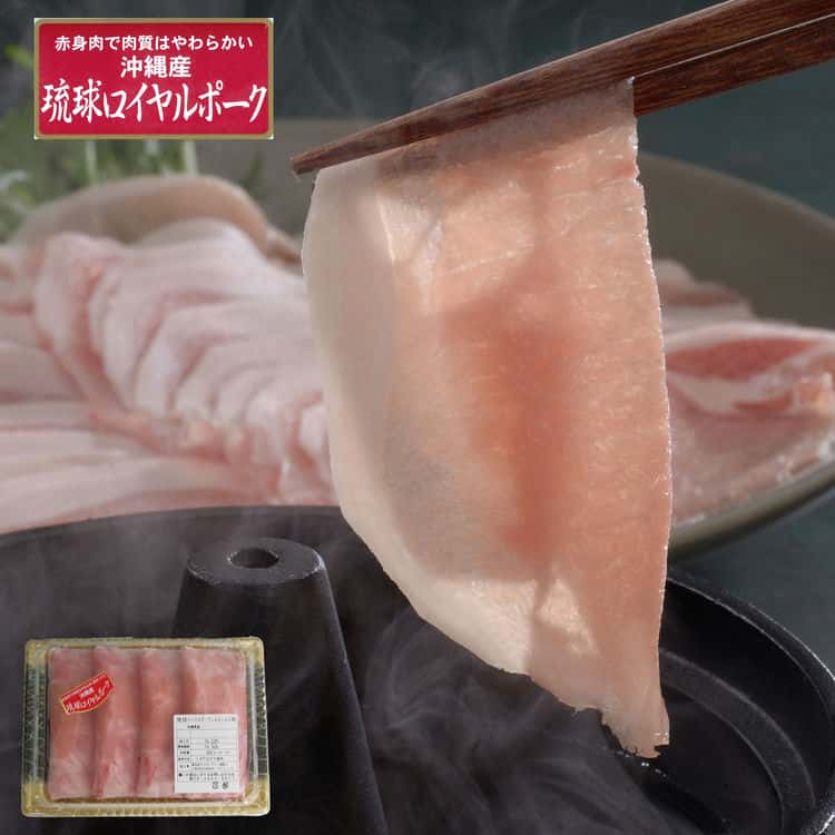 【ポイント5倍!最大1500円OFFクーポン 5/6まで】 沖縄琉球ロイヤルポーク しゃぶしゃぶ ローススライス400g 飼育に大麦 甘藷 いも 木酢酸粉末等を入れることにより肉質が良く 豚特有の臭いの少ない美味しい豚肉です ご進物 ギフト 贈り物に