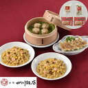 【ポイント5倍! 18日まで!】 東京 赤坂四川飯店 陳建一監修 中華料理セット A 餃子120g 6個入 x1 貝柱入焼売120g 4個入 x1 ふっくら五目...