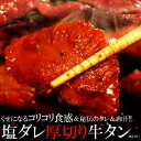 【ポイント5倍! 7/31まで! 】 塩ダレ 厚切り 牛タン どっさり 500g 味付け くせになるコリコリ食感&秘伝のタレ&肉汁 手土産 プレゼント ご進物 ギフト 贈り物に NK00000003(4)