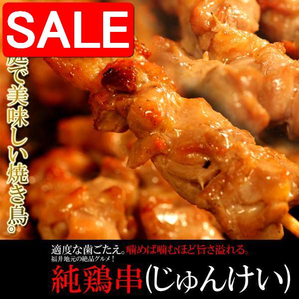 【スーパーSALE 10%OFF!】 純鶏串 じゅんけい どっさり 25gx20串 ご家庭で美味しい焼き鳥 福井地元の絶品グルメ 手土産 プレゼント ご進物 ギ...