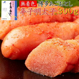 博多 あごおとし 無着色 辛子明太子 300g TVでも話題 あごが落ちるほど美味い お歳暮 お中元 ご進物 ギフト 贈り物に最適 販売元より直送 NK00000028