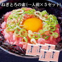 【ポイント10倍! 30日まで! 】 ねぎとろ まぐろ すき身 の素 1人前x5セット 400g 1パック80gx5セット みんな大好き 手土産 プレゼント ご...