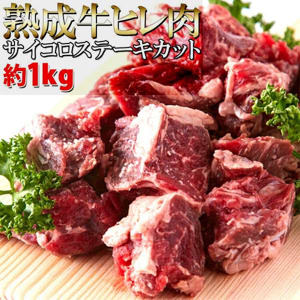 熟成牛 ヒレ肉 サイコロ ステーキ カット 1kg 60日間熟成 柔らかジューシー お歳暮 お中元 ご進物 ギフ..