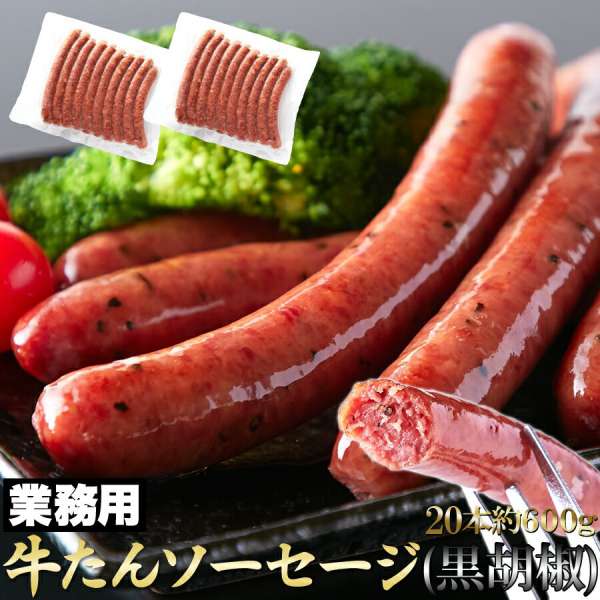 【スーパーSALE 10%OFF！】業務用 牛 たん ソーセージ 黒胡椒 600g 牛 たんを贅沢に50%以上使用 お歳暮 お中元 ご進物 ギフト 贈り物に最適 販売元より直送 NK00000072