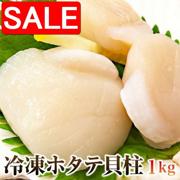 【スーパーSALE 10%OFF！】 訳あり 北海道産 ホタテ貝柱 1kg 鮮度抜群 お刺身OK 手土産 プレゼント ご進物 ギフト 贈り物に NK00000082