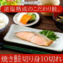 【 ギフト対応可商品 】焼き鮭 切り身 10切れ 逆塩熟成 朝食の大定番 逆塩熟成のこだわり鮭 焼き鮭切り身10切れ 北海道知床産の天然鮭を使用 養殖物と違い天然鮭は脂の質が違います お歳暮 お中元 ご進物 ギフト 贈り物に最適 ※販売元より直送