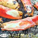 【ポイント5倍! 7/31まで! 】 ボイル たらば蟹足 1kg カニの王様 1肩 4〜5本・2〜3Lサイズ 食べやすい大きめサイズを詰め込みました 大サイズな...