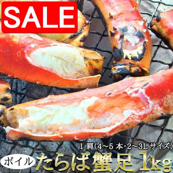 【スーパーSALE 10%OFF！】 ボイル たらば蟹足 1kg カニの王様 1肩 4〜5本・2〜3Lサイズ 食べやすい大..