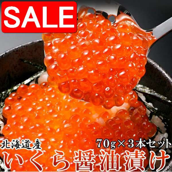 【スーパーSALE 10%OFF!】 北海道産 いくら 醤油漬け 70gx3瓶 贅沢なプチプチ食感 北海道ギフトの定番の一つ!小分け70g瓶に入っているので少し...