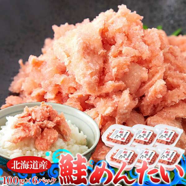 北海道産 【スーパーSALE 10%OFF！】【 ギフト対応可商品 】北海道産 鮭 めんたい 600g 100gx6個 ピリ辛美味しい ごはんのお供 秋鮭の旨味と明太子の食感がアツアツのご飯にピッタリ！ お歳暮 お中元 ご進物 ギフト 贈り物に最適 ※販売元より直送 NK00000102