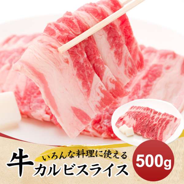 【スーパーSALE 10%OFF！】牛 カルビ スライス 500g いろんな料理に使える2mmカット お歳暮 お中元 ご..