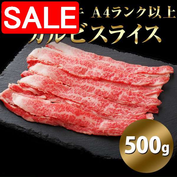 【スーパーSALE 10%OFF!】 宮崎牛 A4ランク以上 カルビスライス 500g 黒毛和牛 宮崎県経済連指定店肉のながやま 手土産 プレゼント ご進物 ギ...