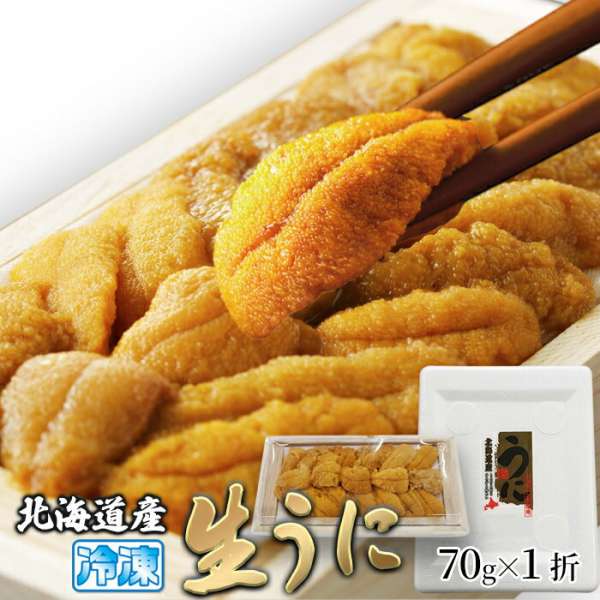 バフンウニ 【スーパーSALE 10%OFF！】【 ギフト対応可商品 】北海道産 濃厚 生うに 70g とろける旨さ 広がる味わい 濃厚な味わい北海道産バフンウニ！自然豊富な北海道の海で旬に採れたウニを使用しました！ お歳暮 お中元 ご進物 ギフト 贈り物に最適 ※販売元より直送 NK00000117