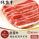 【ポイント10倍! 30日まで! 】 佐賀牛 A4ランク以上 カルビ スライス 500g なかなか味わえないブランド牛の絶品お肉 手土産 プレゼント ご進物 ギ...
