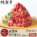 【ポイント10倍! 30日まで! 】 佐賀牛 A4ランク以上 切り落とし 500g ブランド牛の見事な霜降りが特徴! 手土産 プレゼント ご進物 ギフト 贈り物...