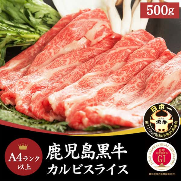 鹿児島黒牛 A4ランク以上 カルビ スライス 500g 全国屈指のブランド牛 ！ とろける美味しさ お歳暮 お中元 ご進物 ギフト 贈り物に最適 販売元より直送 NK00000128