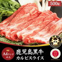 鹿児島黒牛 A4ランク以上 カルビ スライス 500g 全国屈指のブランド牛！ とろける美味しさお歳暮 お中元 ご進物 ギフト 贈り物に最適 販売元より直送 NK00000128