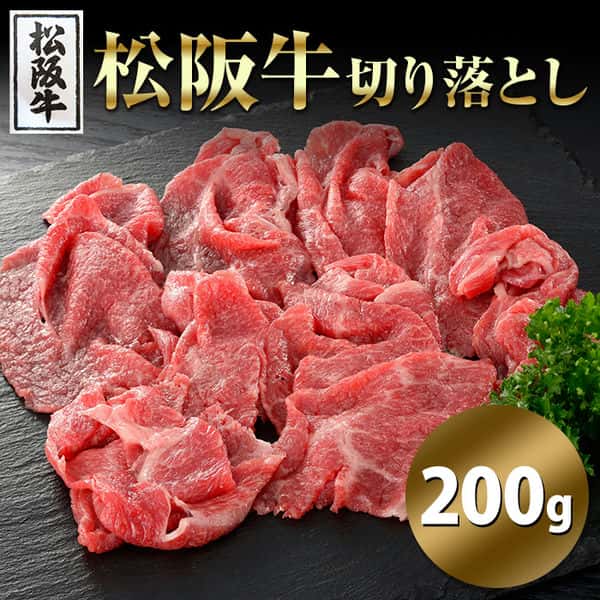 松阪牛 切り落とし 200g 高級ブランド牛をお得に！ 肉の柔らかさ＆旨みが楽しめます 手土産 プレゼント ご進物 ギフト 贈り物に NK00000130