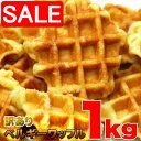 【スーパーSALE 10%OFF!】 【訳あり】 ベルギー ワッフル 1kg プレーン 累計100万個 以上販売! 手土産 プレゼント ご進物 ギフト 贈り物に SM00010008