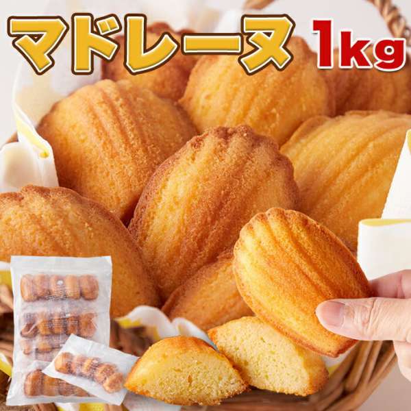 【スーパーSALE 10%OFF！】訳あり マドレーヌ 1kg 有名洋菓子店の高級スイーツ お歳暮 お中元 ご進物 ギフト 贈り物に最適 販売元より直送 SM00010010