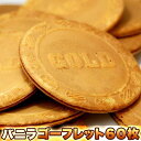 【ポイント5倍!最大1500円OFFクーポン 5/6まで】 訳あり バニラ ゴーフレット 60枚入り ゴーフル 手土産 プレゼント ご進物 ギフト 贈り物に S...